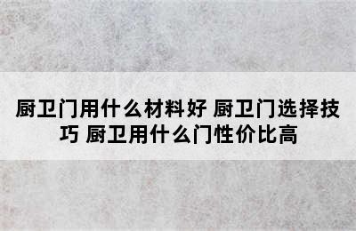 厨卫门用什么材料好 厨卫门选择技巧 厨卫用什么门性价比高